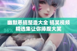幽默恶搞整蛊大全 搞笑视频精选集让你捧腹大笑