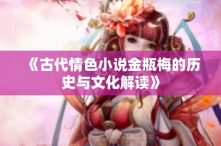 《古代情色小说金瓶梅的历史与文化解读》