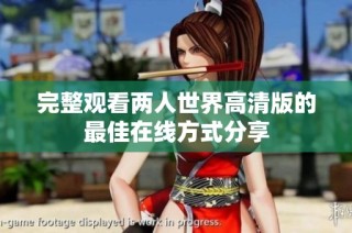 完整观看两人世界高清版的最佳在线方式分享