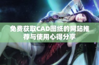免费获取CAD图纸的网站推荐与使用心得分享