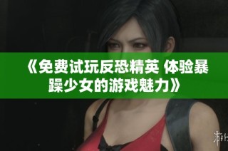 《免费试玩反恐精英 体验暴躁少女的游戏魅力》