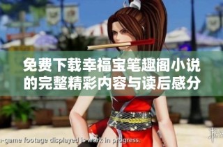 免费下载幸福宝笔趣阁小说的完整精彩内容与读后感分享