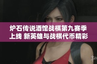 炉石传说酒馆战棋第九赛季上线 新英雄与战棋代币精彩登场