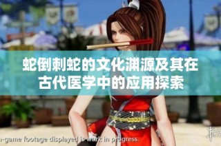 蛇倒刺蛇的文化渊源及其在古代医学中的应用探索