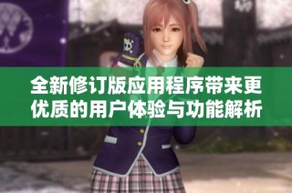 全新修订版应用程序带来更优质的用户体验与功能解析