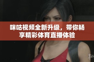 咪咕视频全新升级，带你畅享精彩体育直播体验