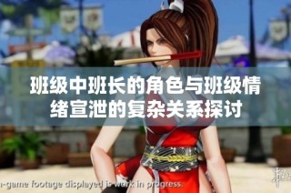 班级中班长的角色与班级情绪宣泄的复杂关系探讨