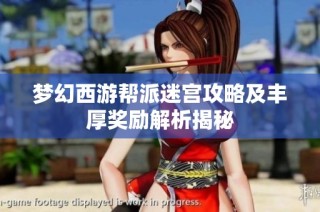 梦幻西游帮派迷宫攻略及丰厚奖励解析揭秘