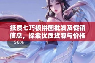 纸质七巧板拼图批发及促销信息，探索优质货源与价格动态