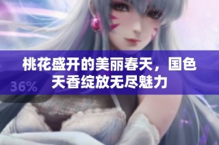 桃花盛开的美丽春天，国色天香绽放无尽魅力