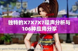 独特的X7X7X7噪声分析与106种应用分享