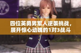 四位英勇男军人逆袭挑战，展开惊心动魄的1对3战斗