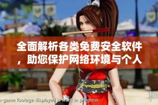 全面解析各类免费安全软件，助您保护网络环境与个人隐私