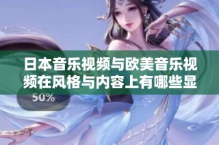 日本音乐视频与欧美音乐视频在风格与内容上有哪些显著差异和特点