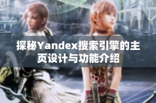 探秘Yandex搜索引擎的主页设计与功能介绍