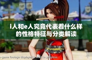 i人和e人究竟代表着什么样的性格特征与分类解读