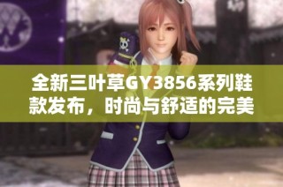 全新三叶草GY3856系列鞋款发布，时尚与舒适的完美结合