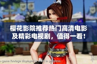 樱花影院推荐热门高清电影及精彩电视剧，值得一看！