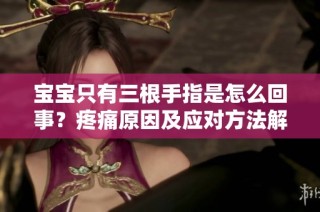 宝宝只有三根手指是怎么回事？疼痛原因及应对方法解析