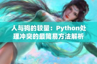 人与狗的较量：Python处理冲突的最简易方法解析