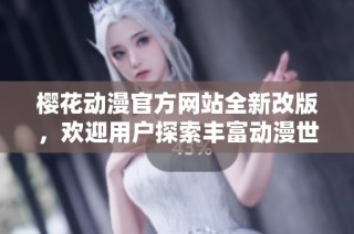 樱花动漫官方网站全新改版，欢迎用户探索丰富动漫世界