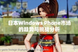 日本Windows Phone市场的趋势与挑战分析