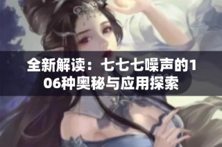全新解读：七七七噪声的106种奥秘与应用探索