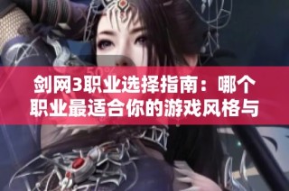 剑网3职业选择指南：哪个职业最适合你的游戏风格与乐趣体验