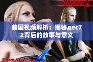 美国视频解析：揭秘дec72背后的故事与意义