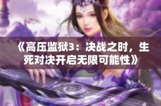 《高压监狱3：决战之时，生死对决开启无限可能性》