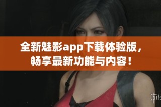 全新魅影app下载体验版，畅享最新功能与内容！