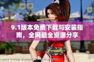 9.1版本免费下载与安装指南，全网最全资源分享