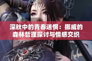 深秋中的青春迷惘：挪威的森林哲理探讨与情感交织