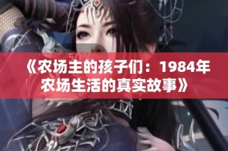 《农场主的孩子们：1984年农场生活的真实故事》