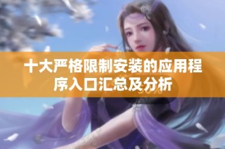 十大严格限制安装的应用程序入口汇总及分析