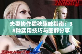 夫妻协作插秧趣味指南：38种实用技巧与图解分享