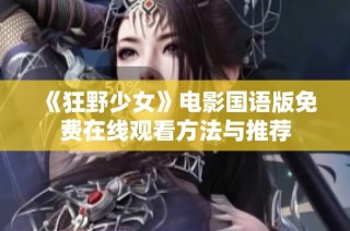 《狂野少女》电影国语版免费在线观看方法与推荐