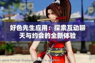 好色先生应用：探索互动聊天与约会的全新体验