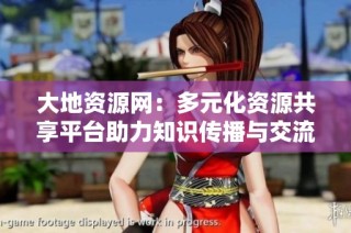 大地资源网：多元化资源共享平台助力知识传播与交流