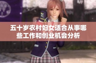 五十岁农村妇女适合从事哪些工作和创业机会分析
