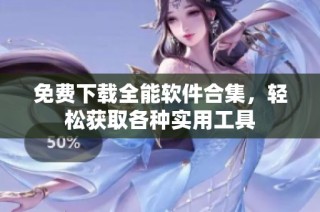 免费下载全能软件合集，轻松获取各种实用工具