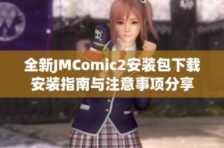 全新JMComic2安装包下载安装指南与注意事项分享