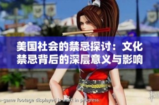 美国社会的禁忌探讨：文化禁忌背后的深层意义与影响
