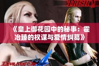 《皇上御花园中的秘事：霍冶臻的权谋与爱情纠葛》