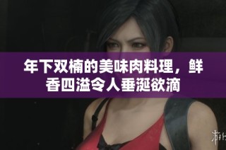 年下双楠的美味肉料理，鲜香四溢令人垂涎欲滴