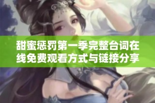 甜蜜惩罚第一季完整台词在线免费观看方式与链接分享