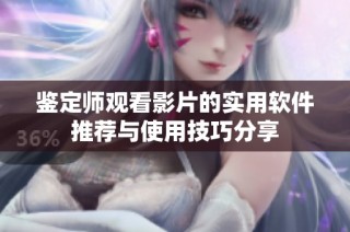 鉴定师观看影片的实用软件推荐与使用技巧分享