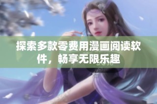 探索多款零费用漫画阅读软件，畅享无限乐趣