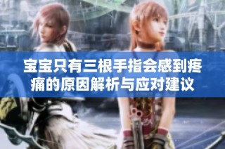 宝宝只有三根手指会感到疼痛的原因解析与应对建议