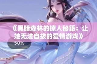 《黑暗森林的撩人秘籍：让她无法自拔的爱情游戏》